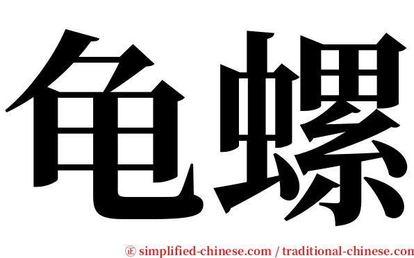 龟螺 serif font