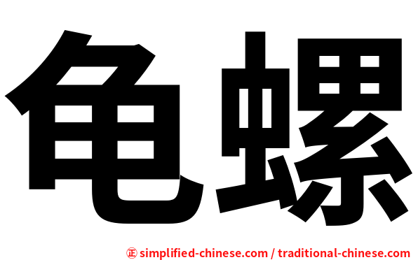 龟螺
