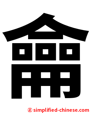 龠