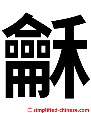 龢
