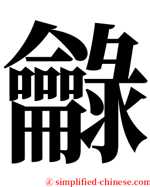 龣 serif font