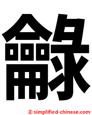 龣