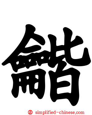 龤