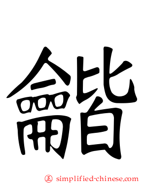 龤
