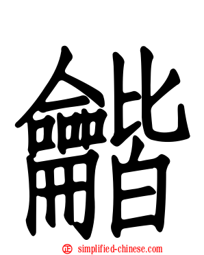 龤