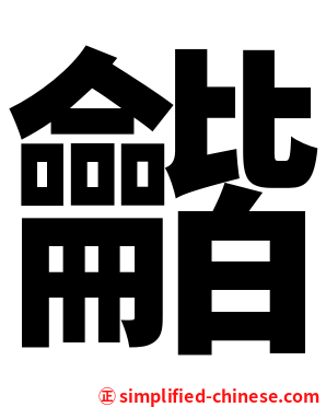龤