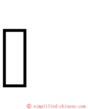 鿎 ming font