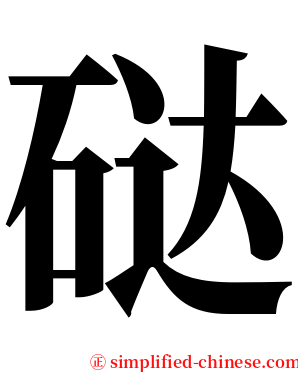 鿎 serif font