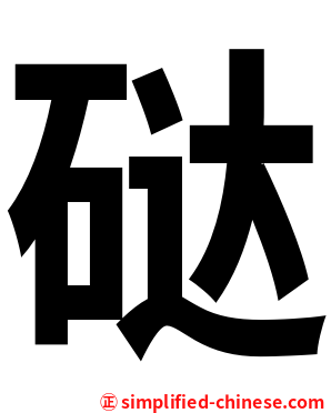 鿎