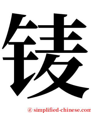 鿏 serif font