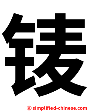 鿏