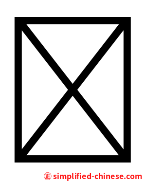 鿔