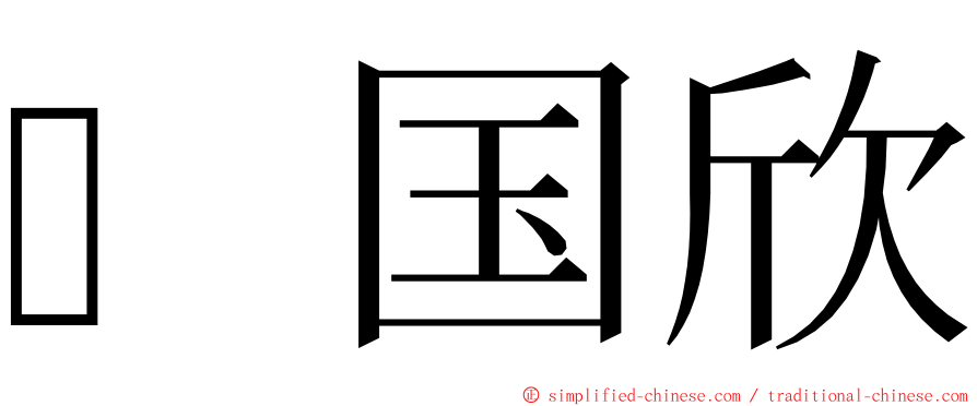 国欣 ming font