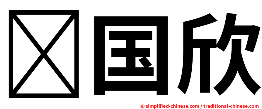 国欣