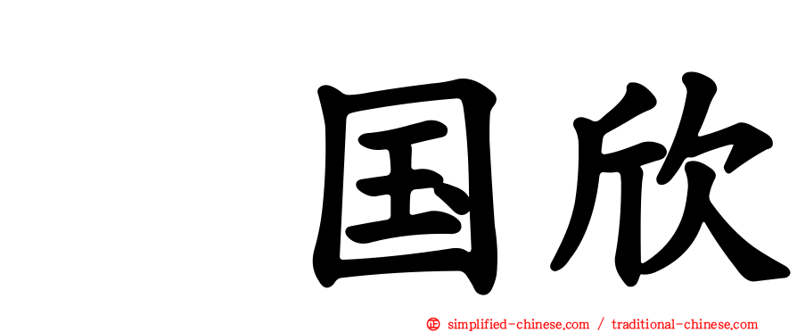 国欣