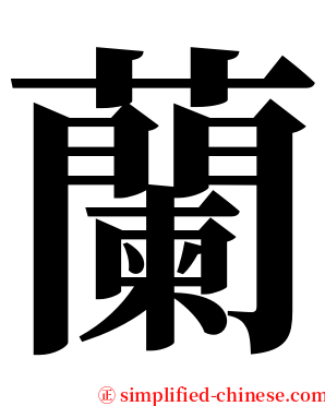 蘭 serif font