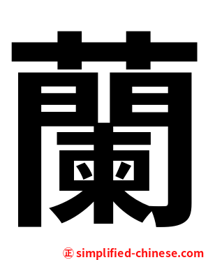 蘭