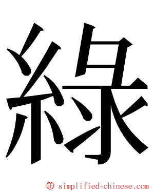 綠 ming font