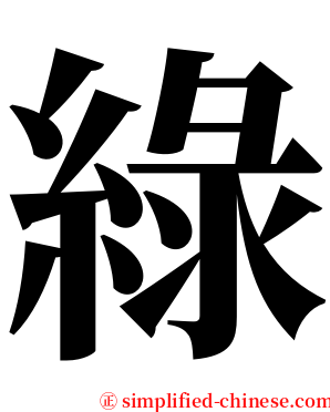 綠 serif font