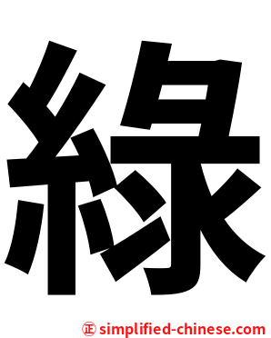 綠