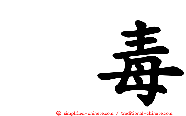 丹毒