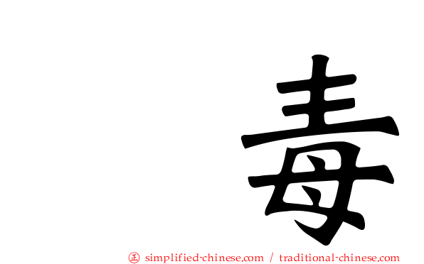 丹毒