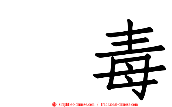 丹毒