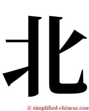 北 serif font