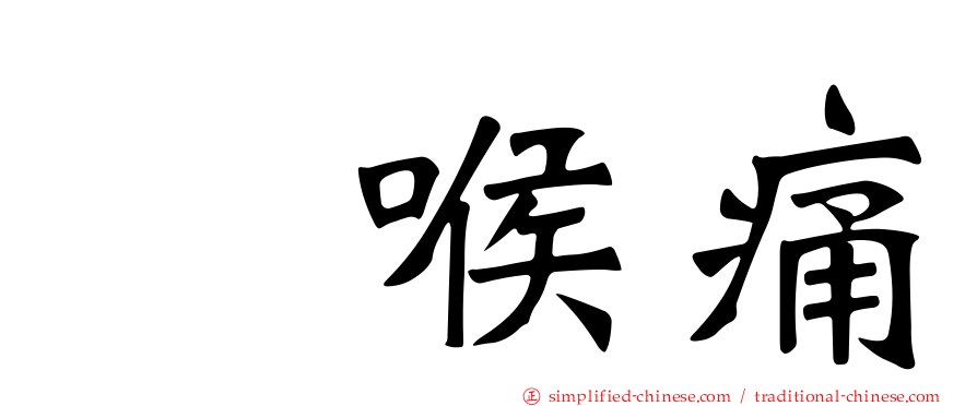 咽喉痛