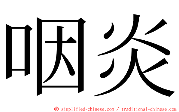 咽炎 ming font