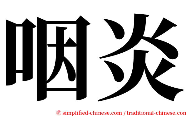 咽炎 serif font