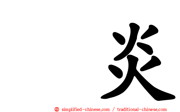 咽炎