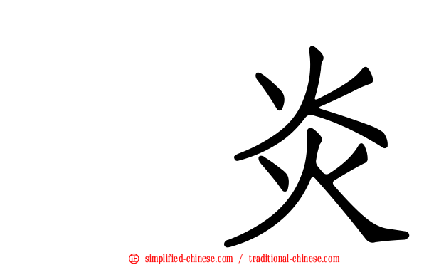 咽炎