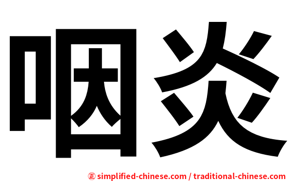 咽炎