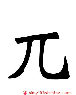 兀