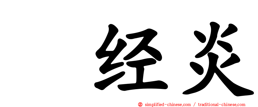 神经炎