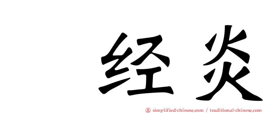 神经炎