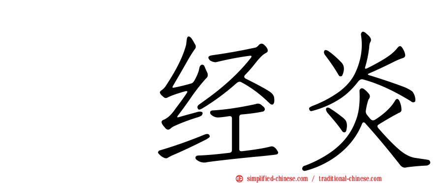 神经炎