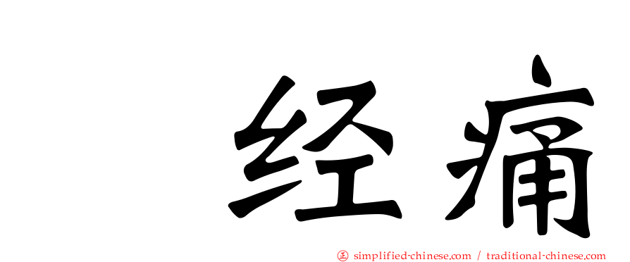 神经痛