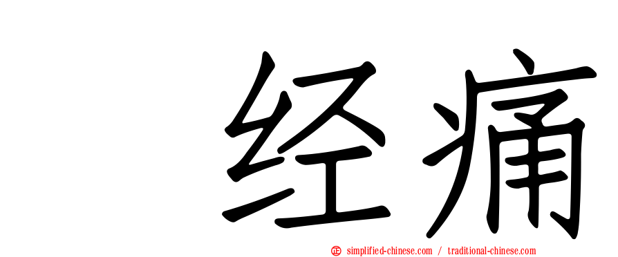 神经痛
