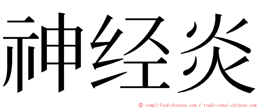 神经炎 ming font