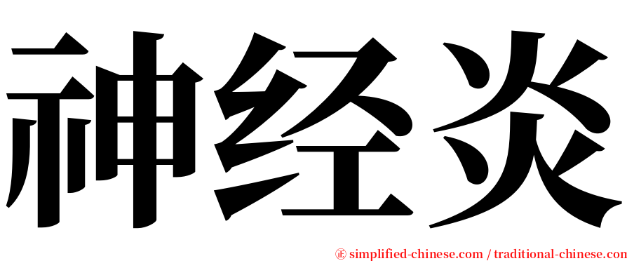 神经炎 serif font