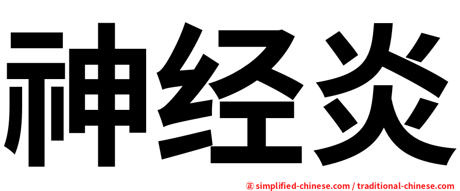 神经炎