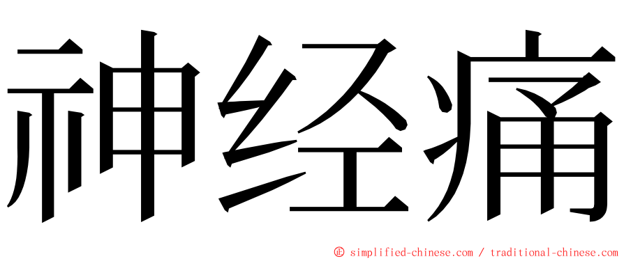 神经痛 ming font