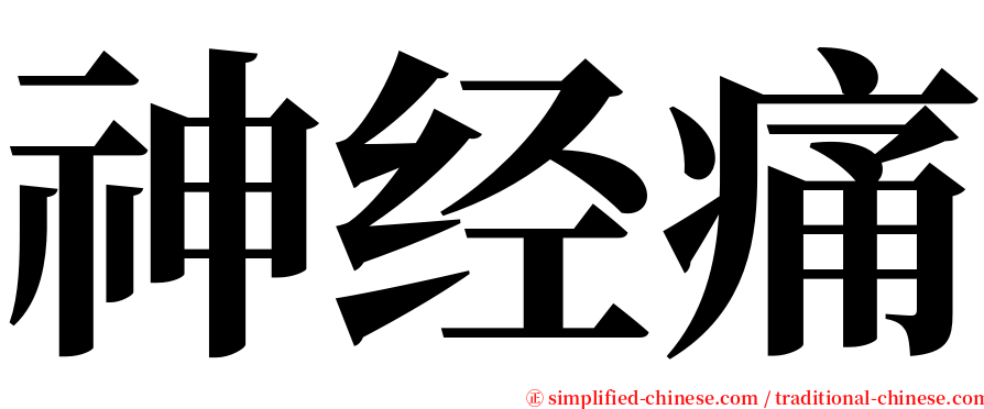 神经痛 serif font