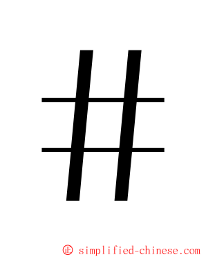 ＃ ming font