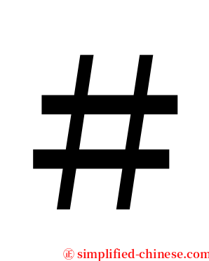 ＃ serif font
