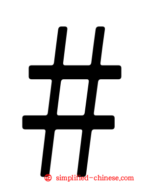 ＃