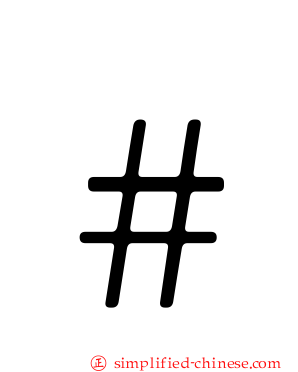 ＃
