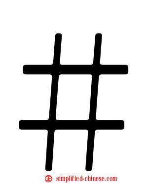 ＃